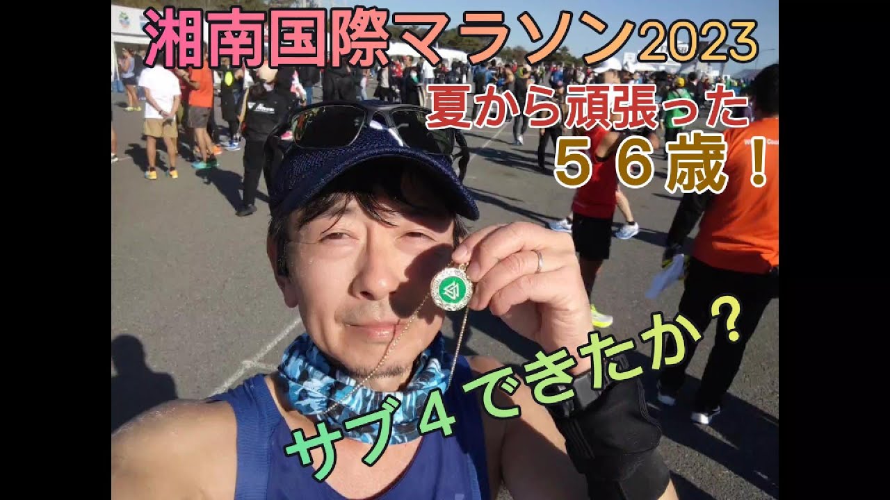 【50代ラン】サブ４達成！？｜夏からの練習成果で自己ベスト更新｜湘南国際マラソン2023｜＃７