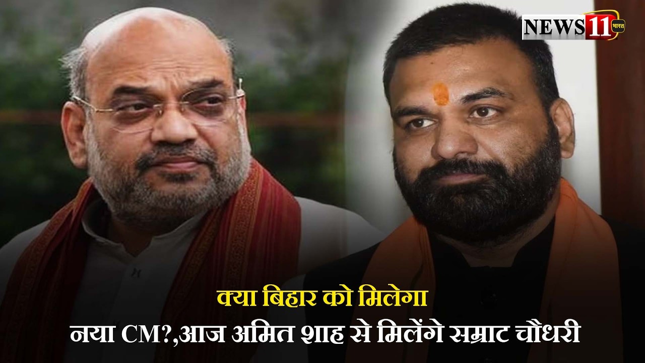 क्या बिहार को मिलेगा नया CM?,आज अमित शाह से मिलेंगे सम्राट चौधरी