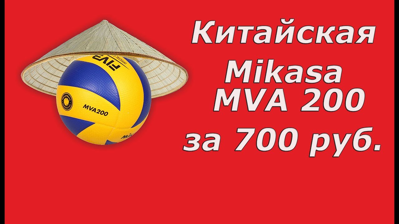 Поддельная Микаса MVA 200 за 700 рублей