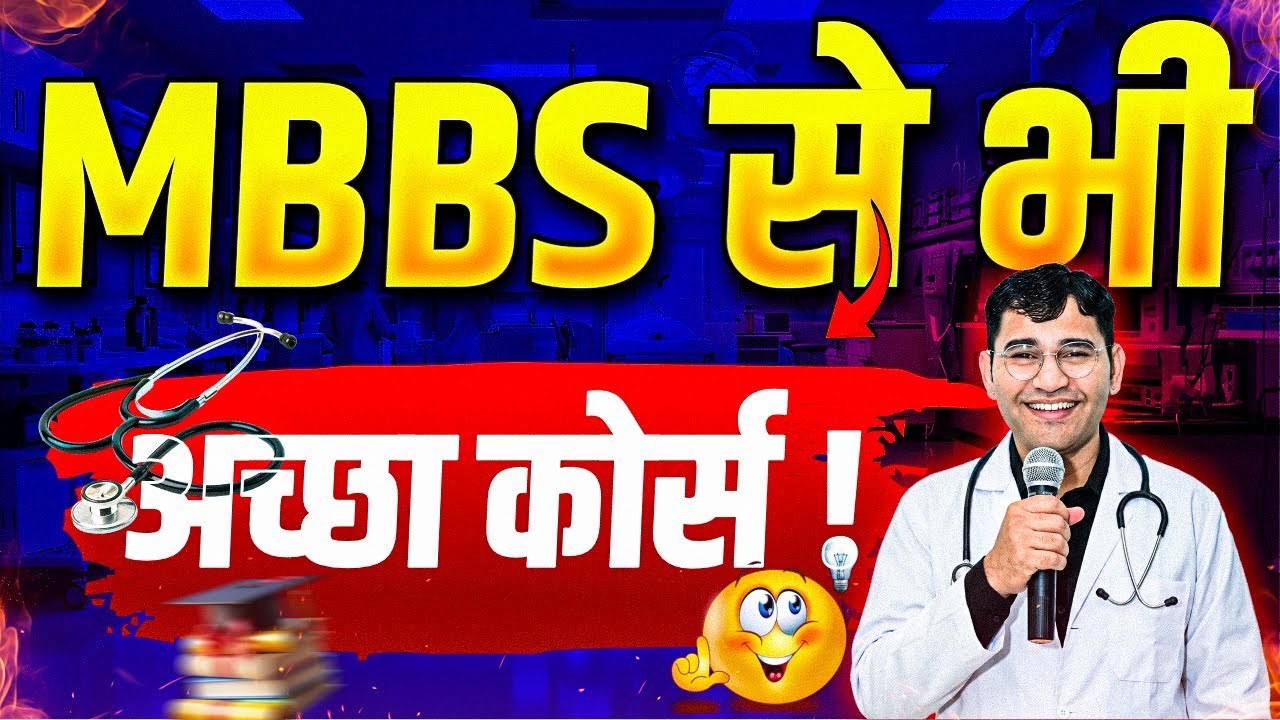 MBBS से भी अच्छा कोर्स & लाखों में सेलेरी | MBBS vs BSc Nursing | 12th Bio Ke Bad Konsa Course Kare