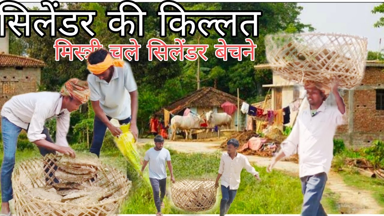 सिलेंडर की किल्लत मिस्त्री चले सिलेंडर बेचने #comedy #video #trending #viralcomedy 😂😂😲
