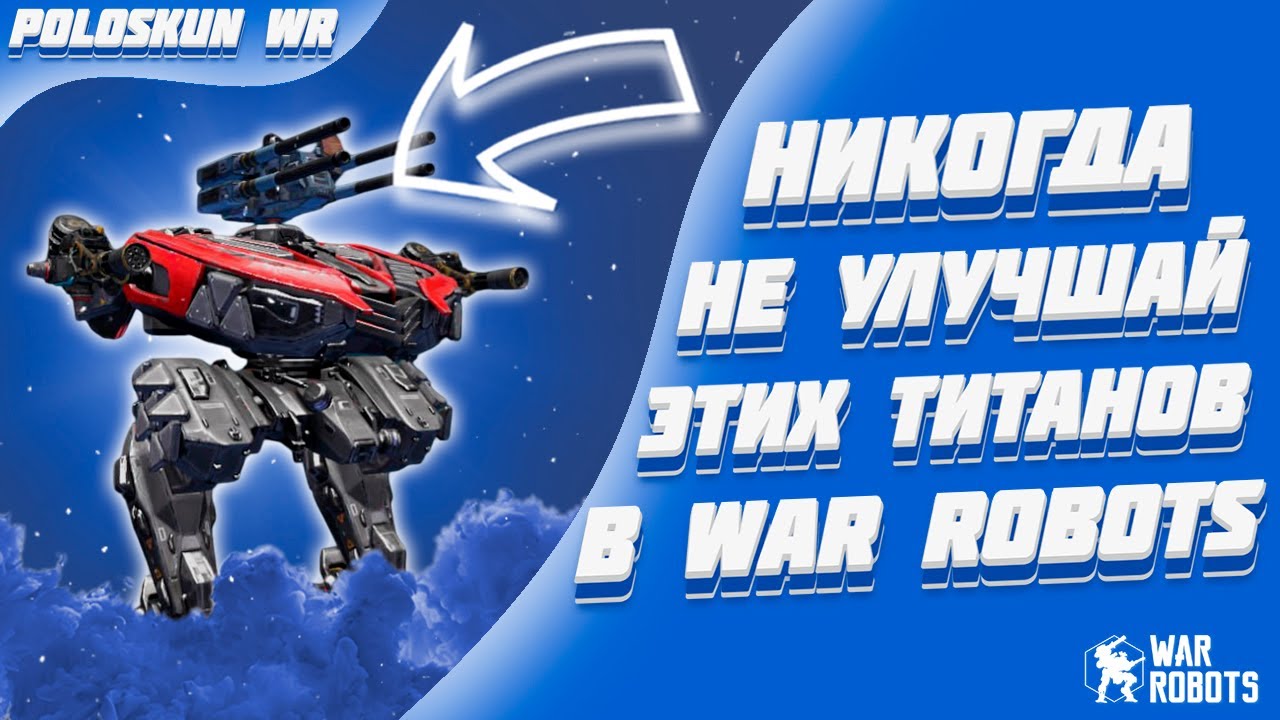 ГАЙД! Каких титанов качать в 2025 году? | War Robots