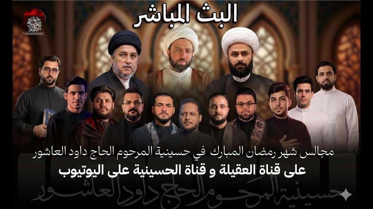 مباشر-القارئ مقتدى الكعبي - الخطيب الشيخ الدكتور مصطفى الخليق- ليلة 4- شهر رمضان 1447 هـ