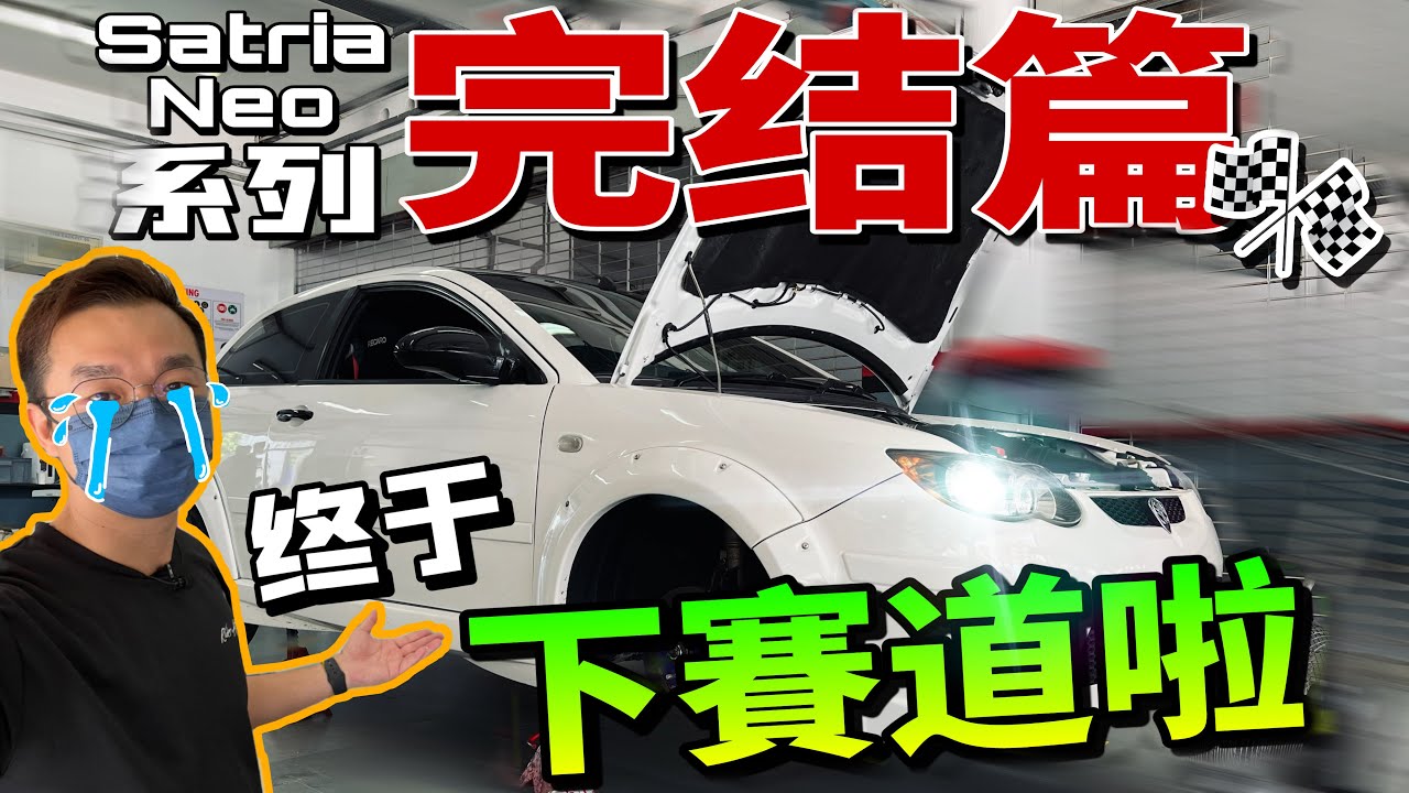 Satria Neo系列大結局｜挑戰Sepang圈速竟然秒殺GR Vios？！⚠️（中文字幕 + Multilingual CC Subtitles ）