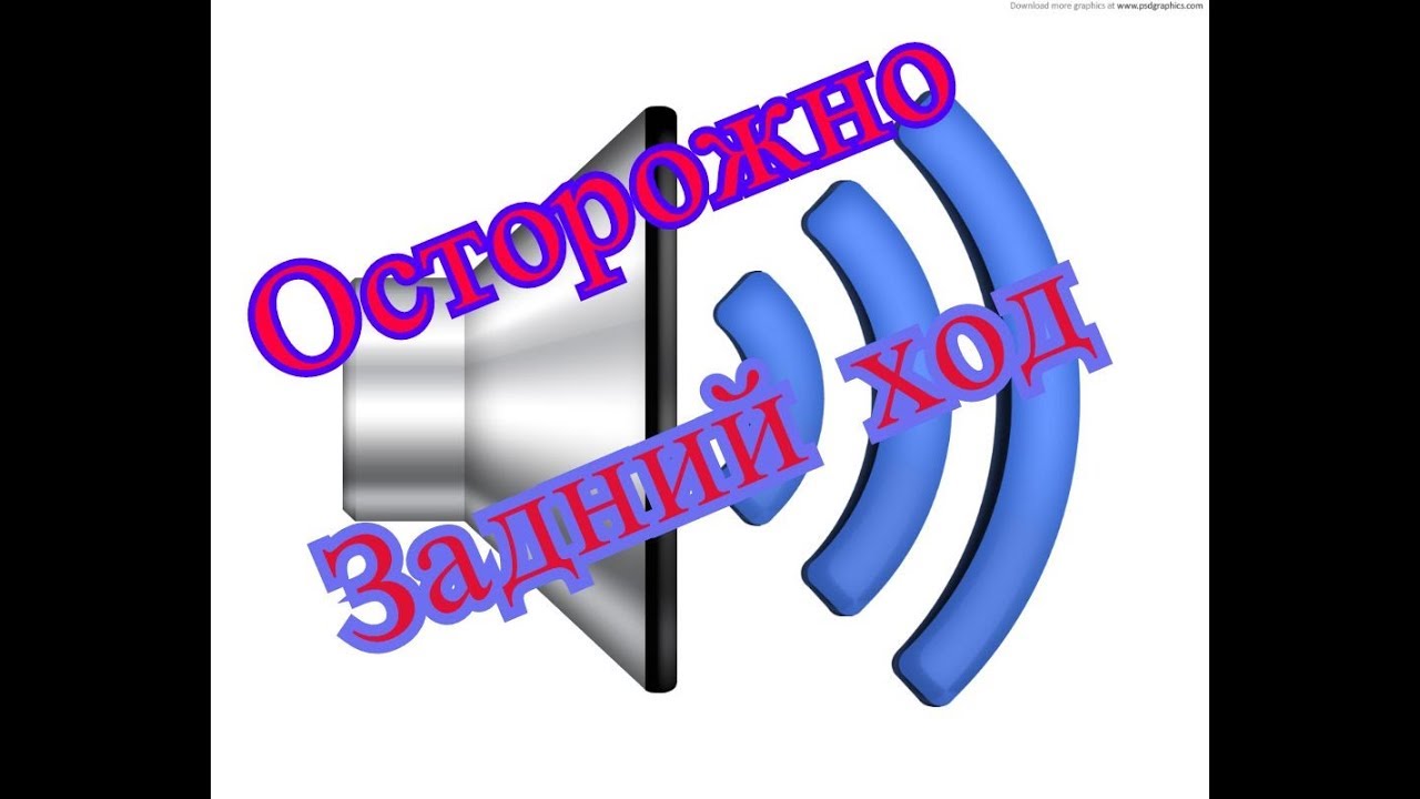 Сигнализатор заднего хода
