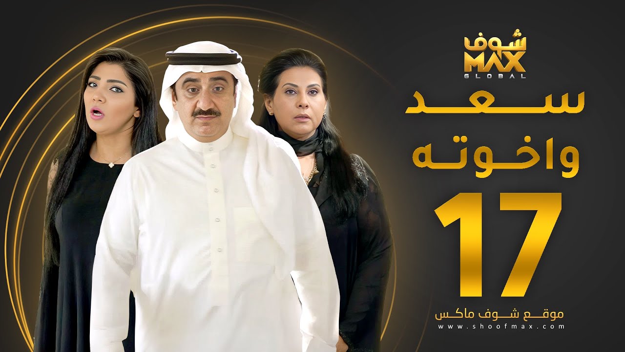 مسلسل سعد وخواته الحلقة 17 -  باسمة حمادة - حسن عسيري - شهد الياسين