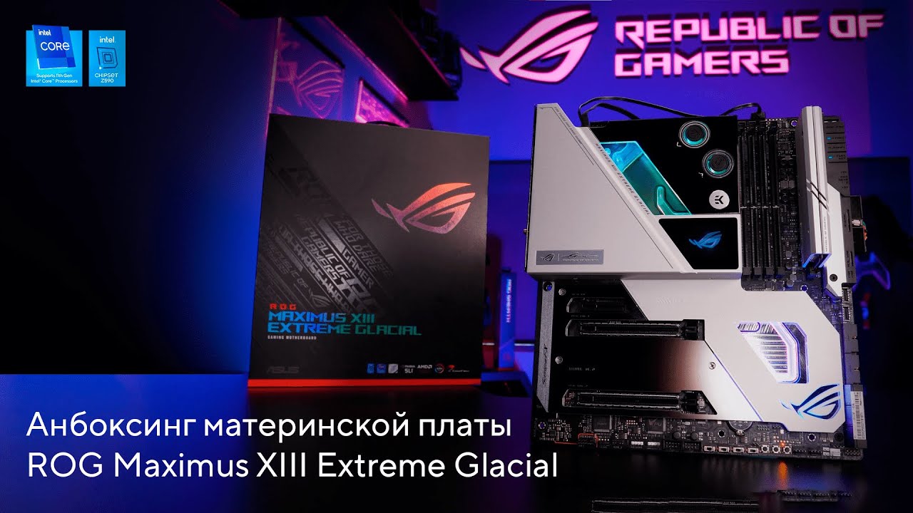 Распаковка материнской платы ROG Maximus XIII Extreme Glacial