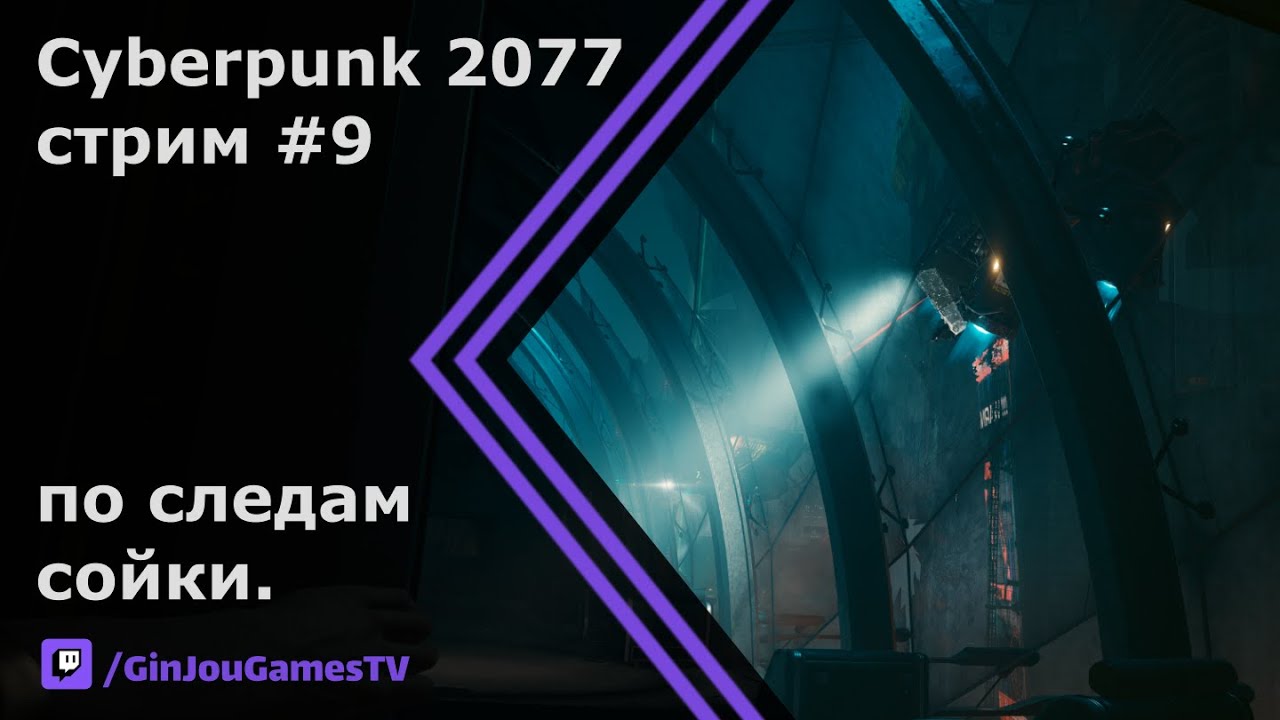 Cyberpunk 2077. Стрим 9. По следам Сойки.