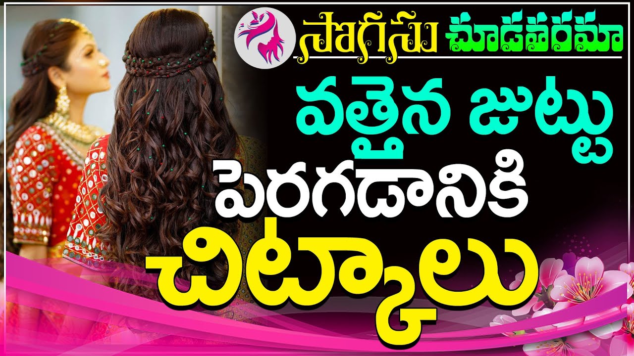 How to Grow Long Thicken Hair  - World's Best Remedy for Hair Growth  | Telugu  | PMC