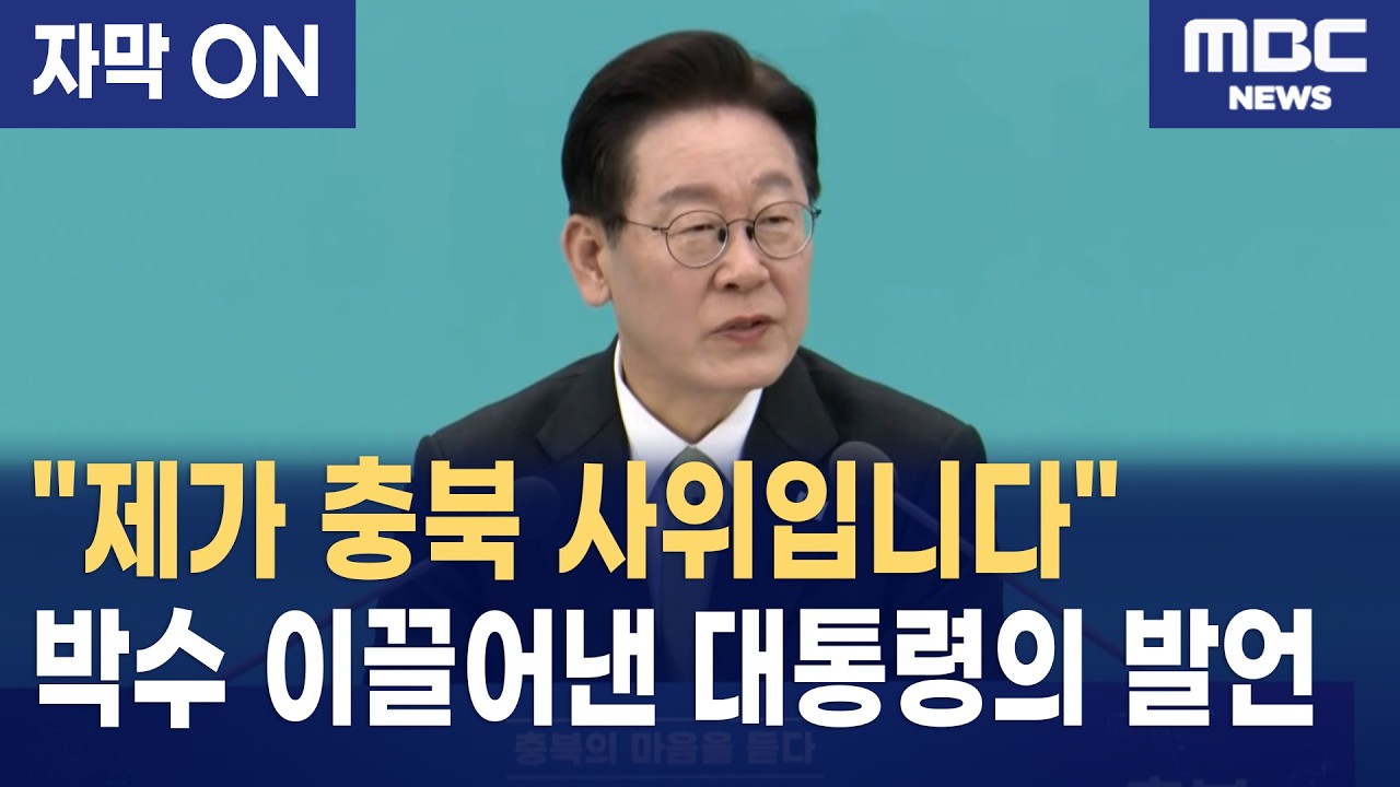 [자막] 이재명 대통 