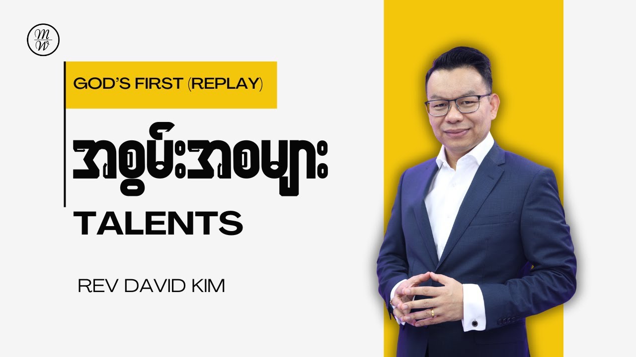 အစွမ်းအစများ - Talents | Rev David Kim
