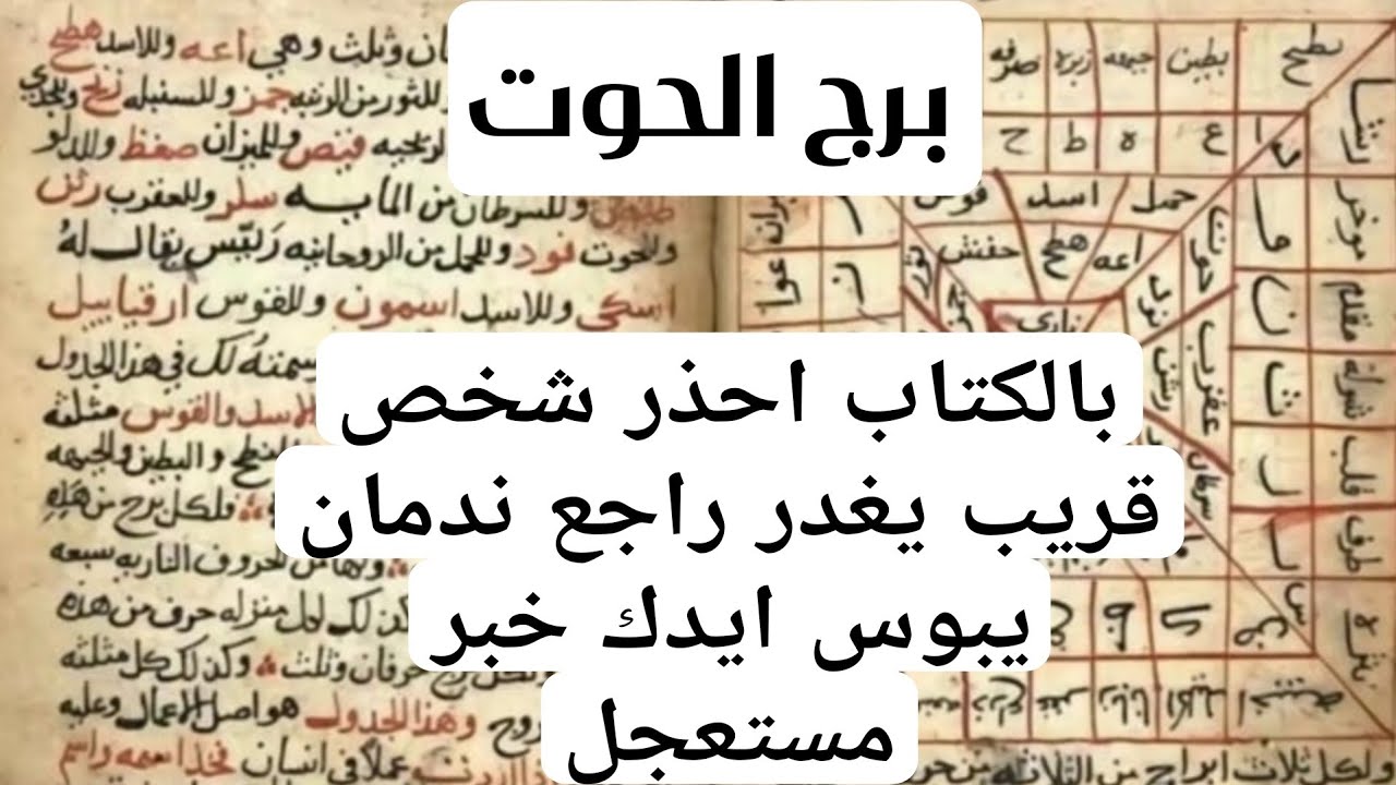 برج الحوت لهذا اليوم اقوى كشف بالكتاب الروحاني احذر شخص قريب يغدر راجع ندمان يبوس ايدك خبر مستعجل و