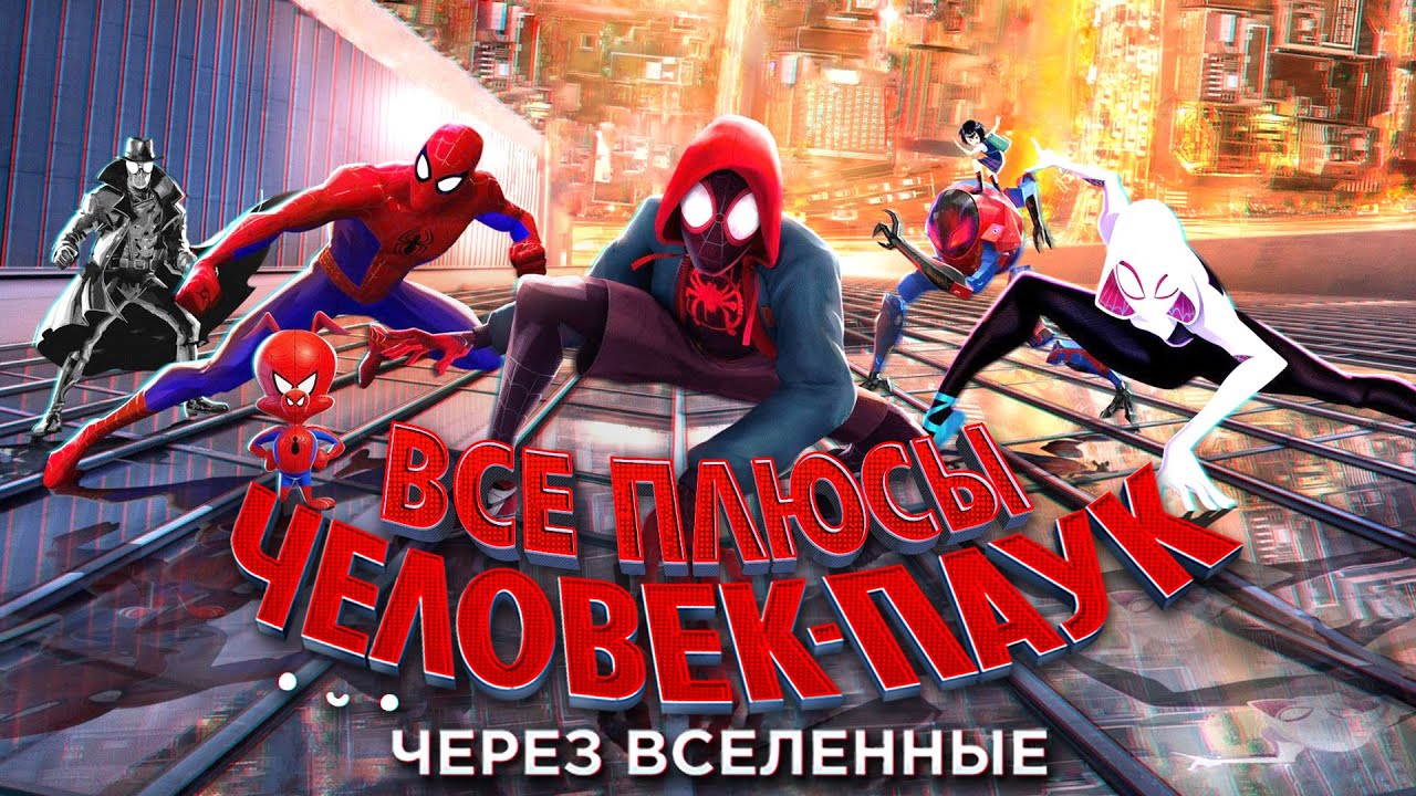 Все ПЛЮСЫ мультфильма 