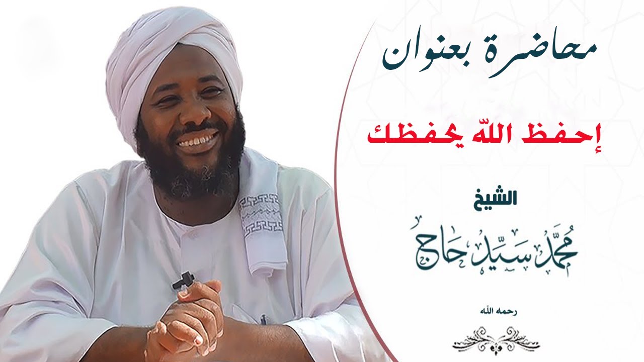 محاضرة بعنوان ( احفظ الله يحفظك ) للشيخ / محمد سيد حاج ... رحمه الله