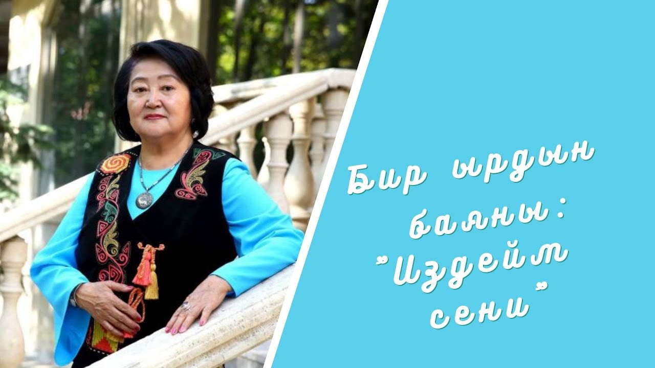 Бир ырдын баяны: 