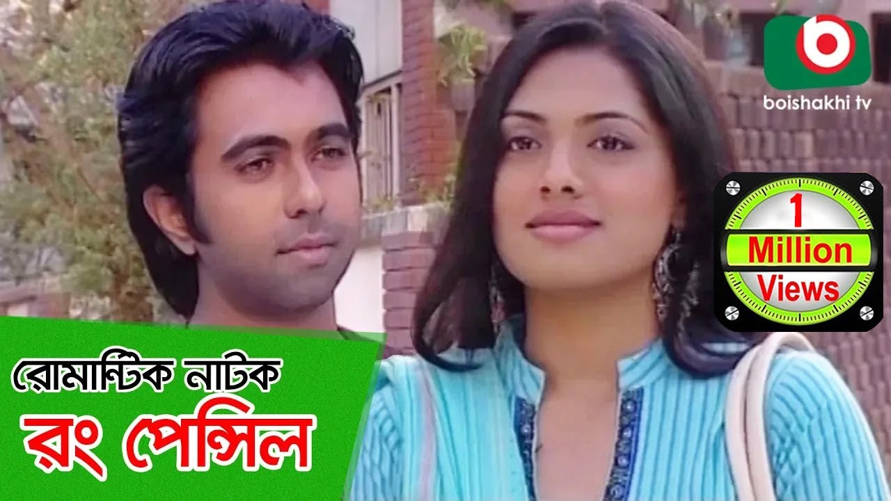 রোমান্টিক নাটক - রং পেন্সিল | Bangla Natok - Rong Pencil | Apurbo, Tisha | Romantic Natok