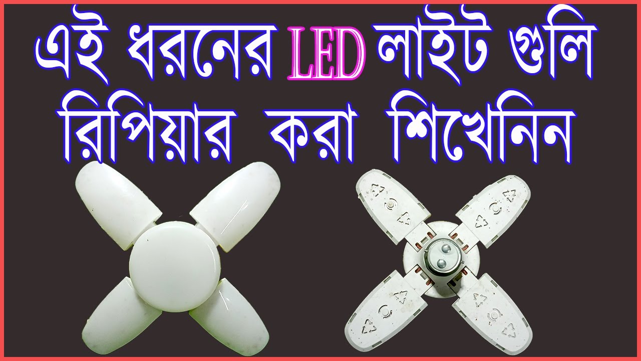 How to repair LED light || How to repair LED foldable four blade light || Foldable bulb repair