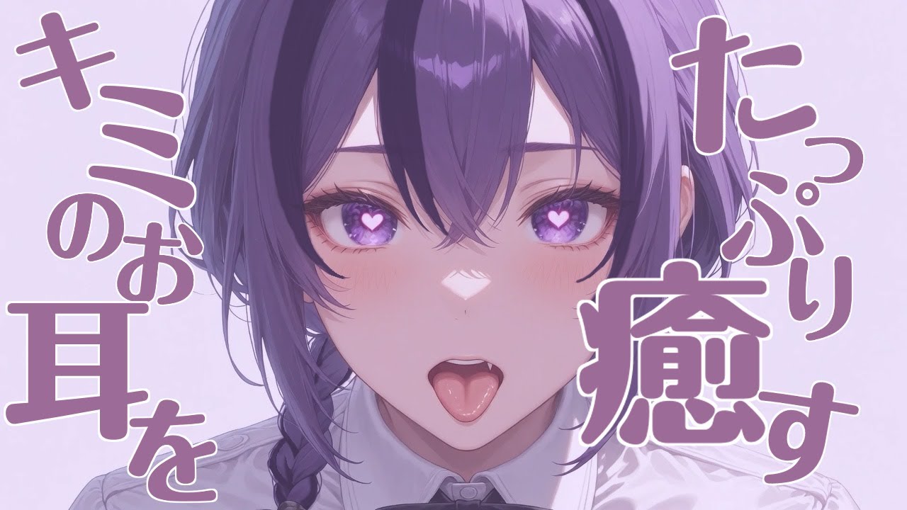 【#ASMR/#3Dio/#男の娘】キミのお耳をたっぷり癒す♡【#新人VTuber/オノマトペ,心音etc.】