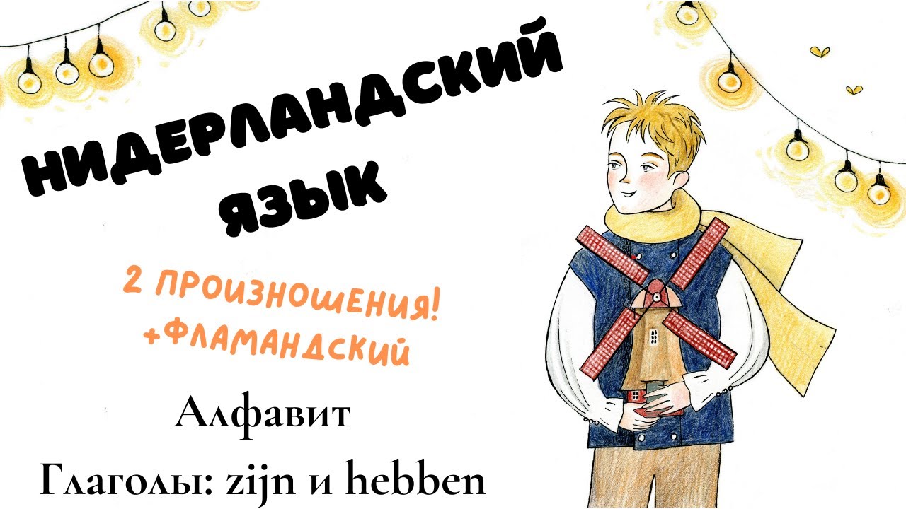 Нидерландский язык 1 урок: алфавит и zijn + hebben (2 варианта произношения extra фламандский)