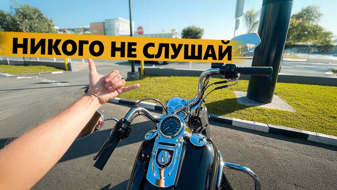 Никого не слушай при выборе байка!