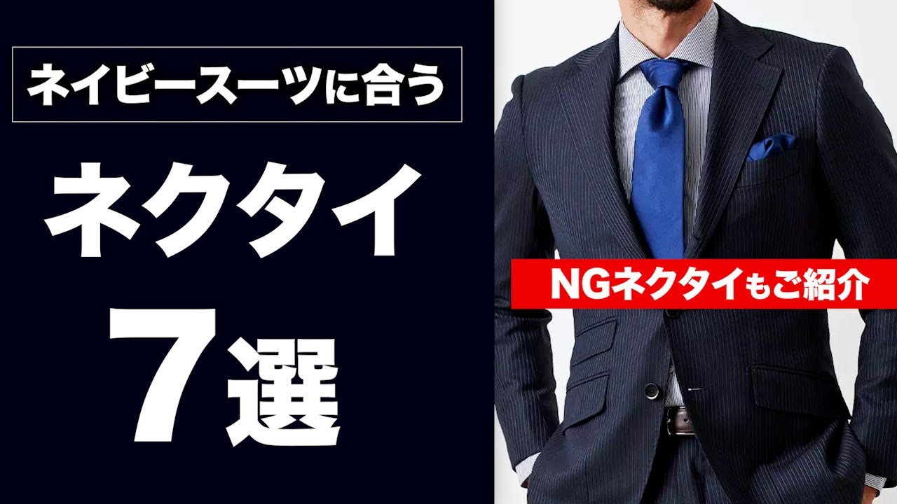 【初心者必見】ネイビースーツにあうネクタイ７選！NGな合わせ方もご紹介します！