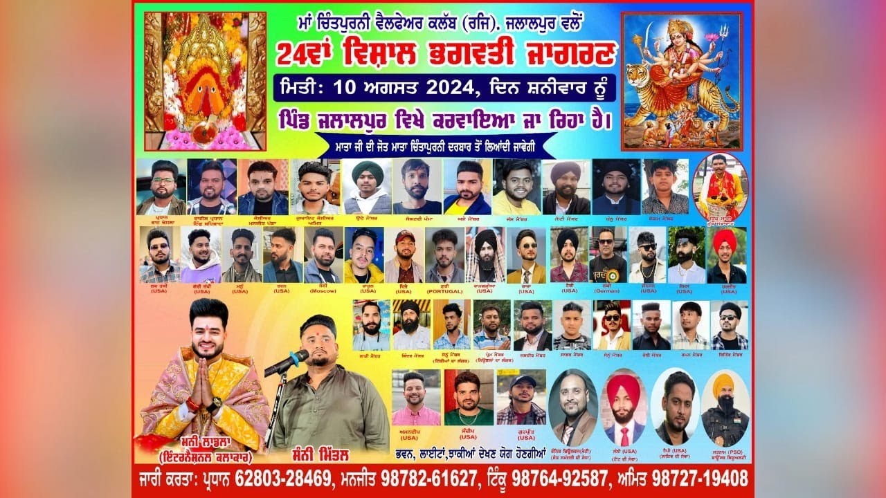 24ਵਾਂ ਵਿਸ਼ਾਲ ਭਗਵਤੀ ਜਾਗਰਣ || ਪਿੰਡ ਜਲਾਲਪੁਰ, ਟਾਂਡਾ || Happy Studio Jalalpur Mob: 98729-06025.