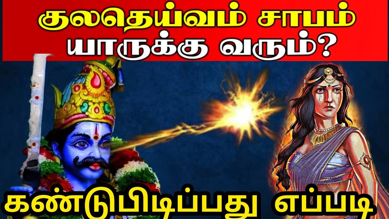 குலதெய்வ சாபம் யாருக்கு வரும் தெரியுமா | குலதெய்வ சாபம் நீங்க எளிய பரிகாரம் | Kuladeiva Sabam