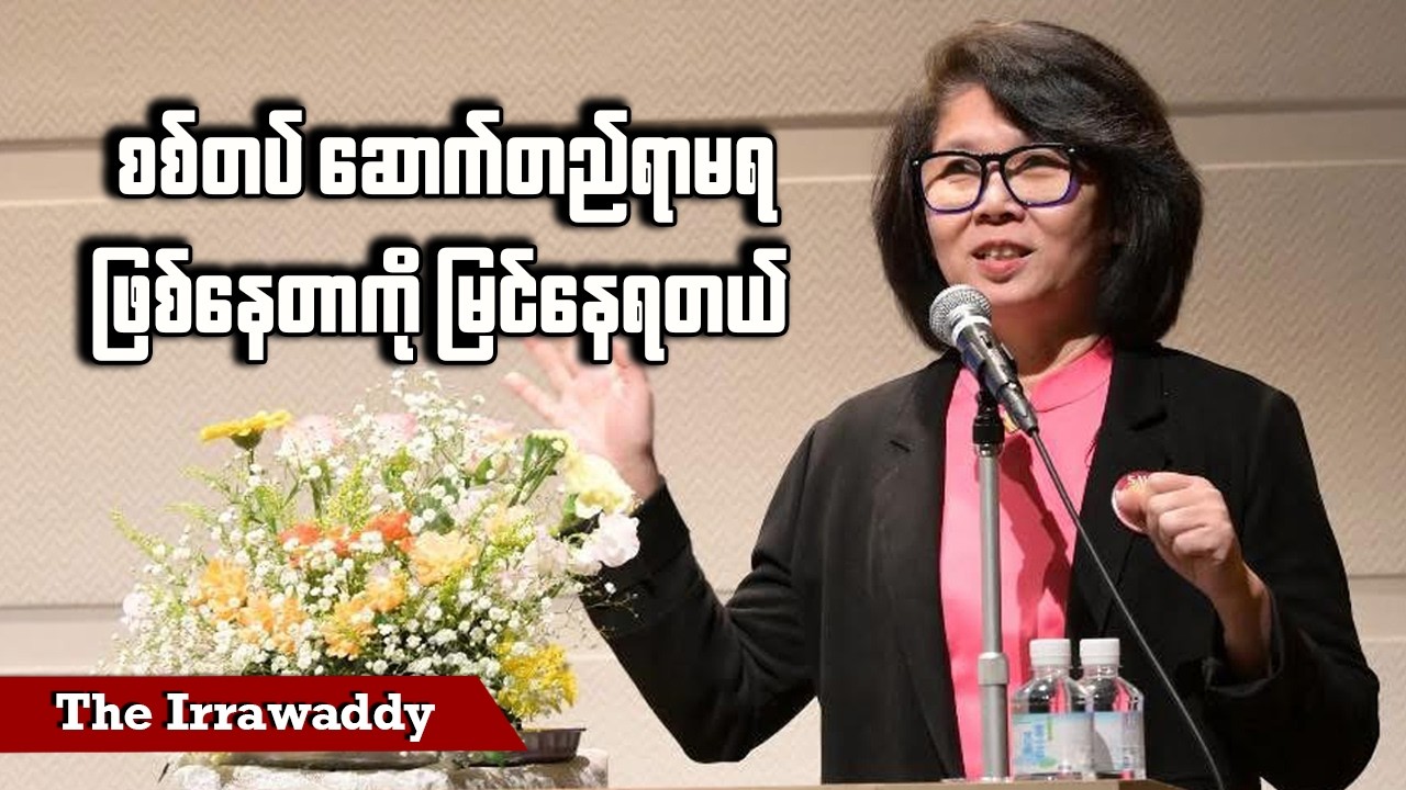 စစ်တပ်ဆောက်တည်ရာ မရဖြစ်နေတာကို မြင်နေရတယ် (ရုပ်/သံ)