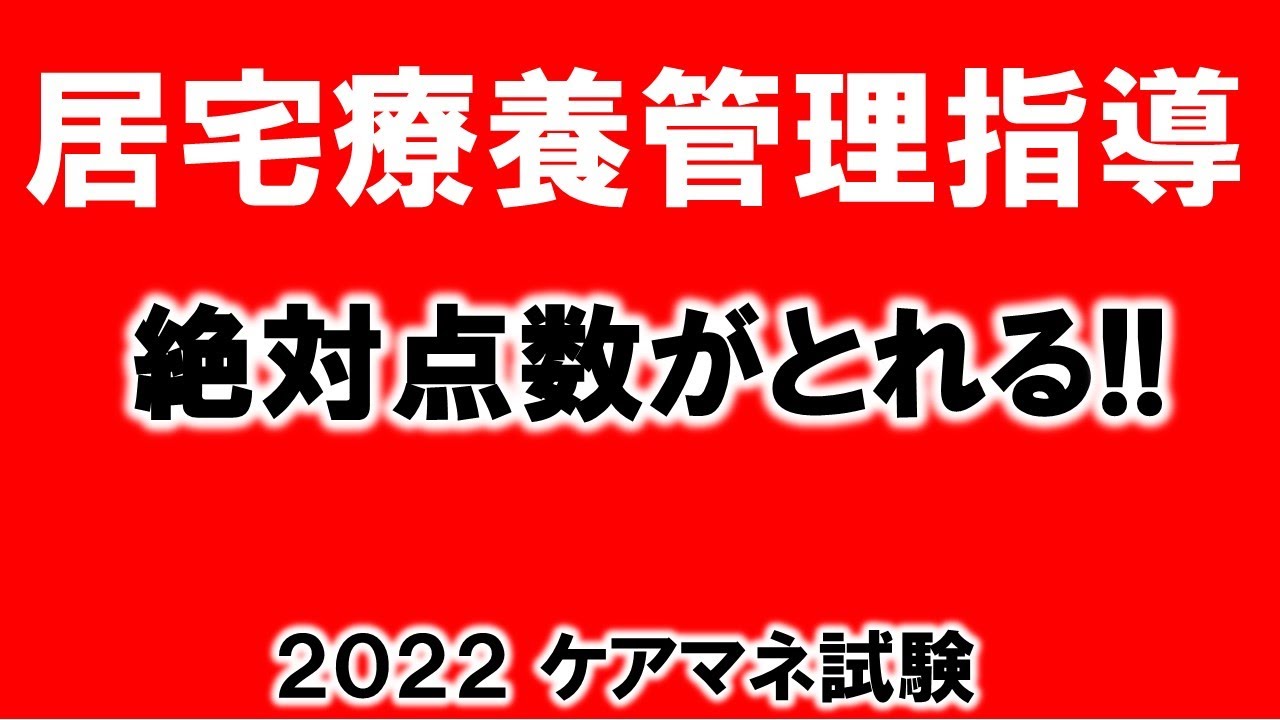 【居宅療養管理指導】これで絶対点数がとれる！！概要欄に動画と問題あり　#ケアマネ試験対策 　#ケアマネ試験