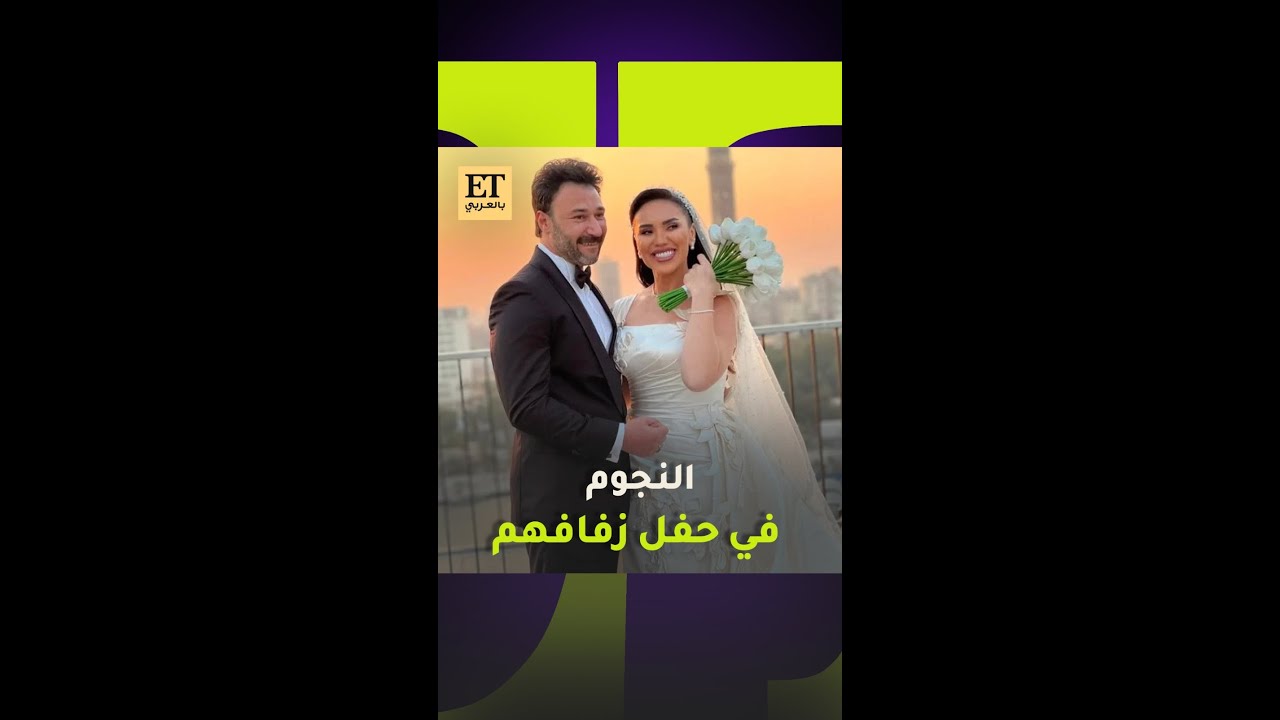 النجوم في حفل زفاف مي فاروق و محمد العمروسي💍