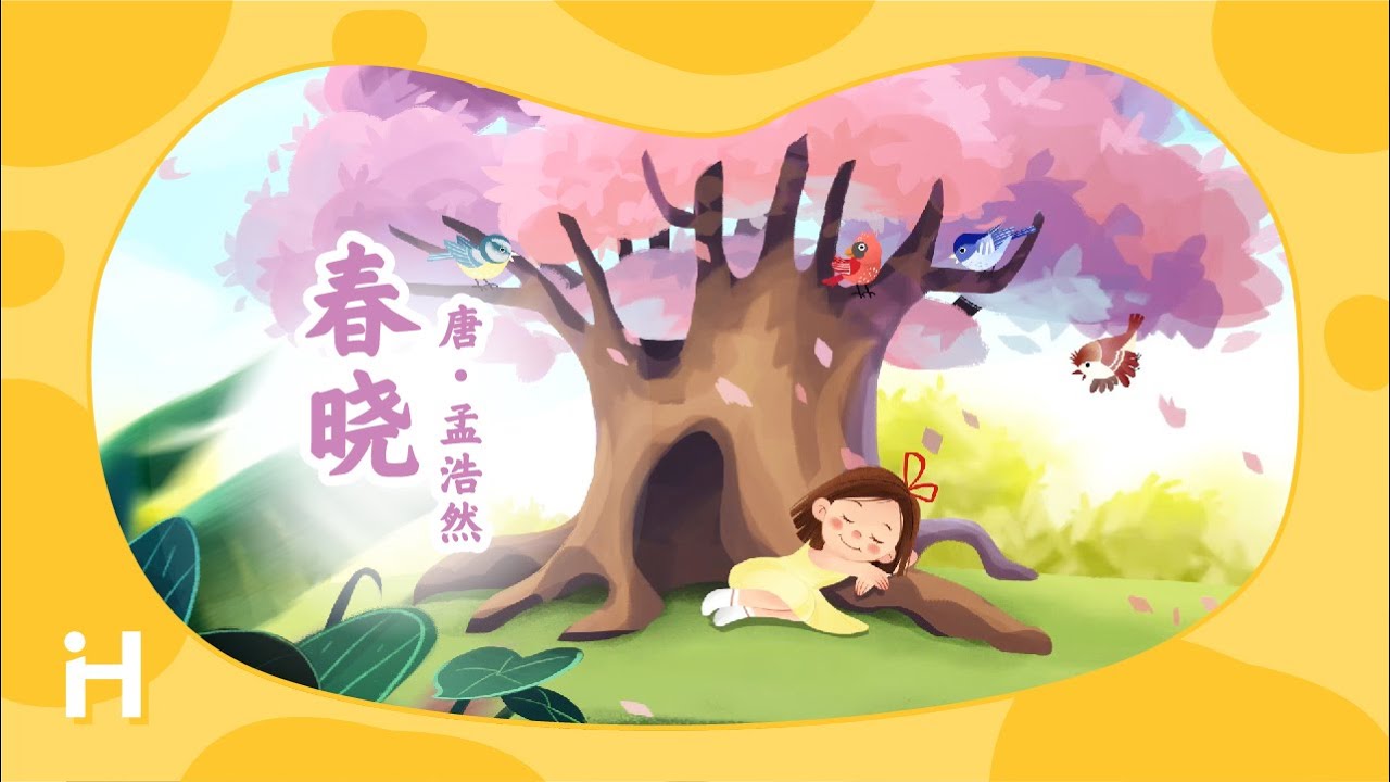 《春曉》 | 古詩詞兒歌 | 兒歌童謠 | 卡通動畫 | 傳統經典 | 歷史文化 | Chinese Poems | Learn Chinese