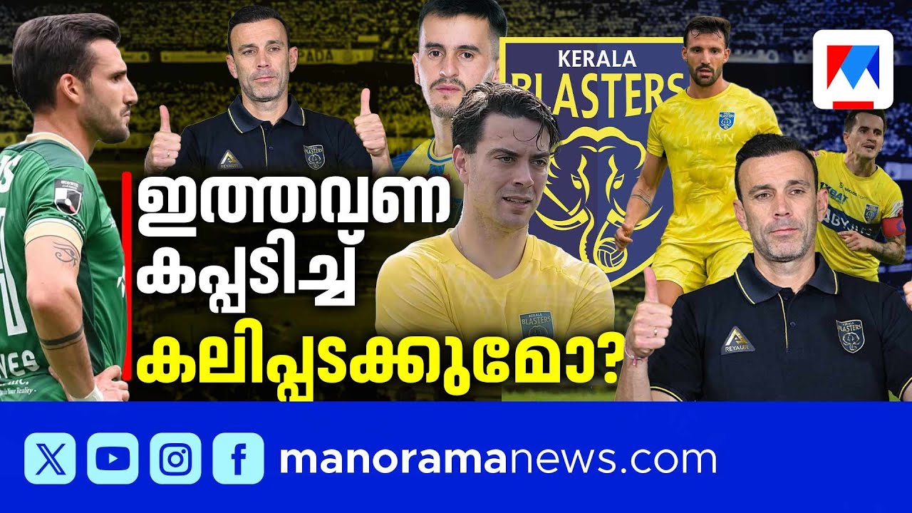 അണിയറയില്&zwj; ആയുധങ്ങളും തന്ത്രങ്ങളുമൊരുങ്ങി; സ്പാനിഷ് മസാലക്കൂട്ടില്&zwj; കപ്പടിക്കുമോ ബ്ലാസ്റ്റേഴ്സ്