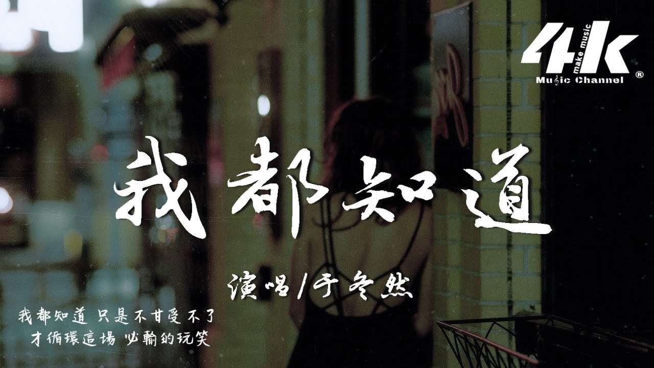 于冬然 - 我都知道『愛總太多變數 我都看的清楚，她看你的笑都像曾經我的面目。』【高音質|動態歌詞Lyrics】♫