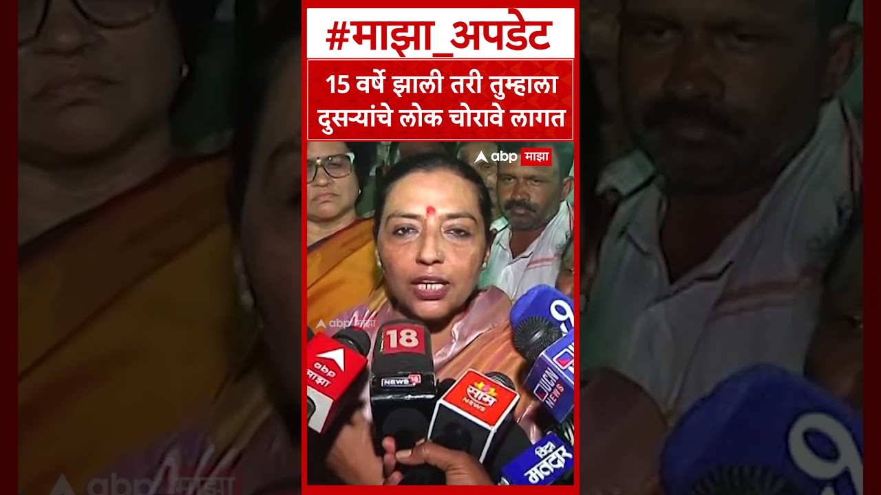 Yashomati Thakur on Shiv Sena : 15 वर्षे झाली तरी तुम्हाला दुसऱ्यांचे लोक चोरावे लागत