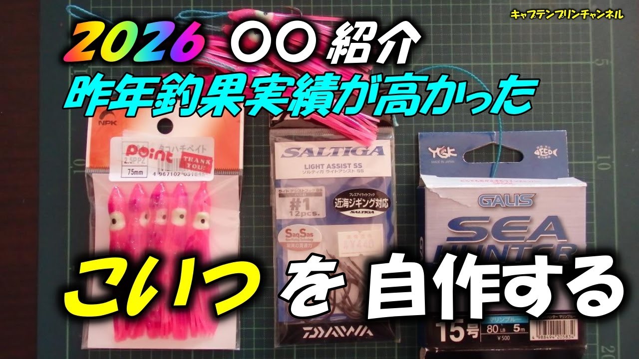 2026年アイテム作製。これを持って初釣りにチャレンジします