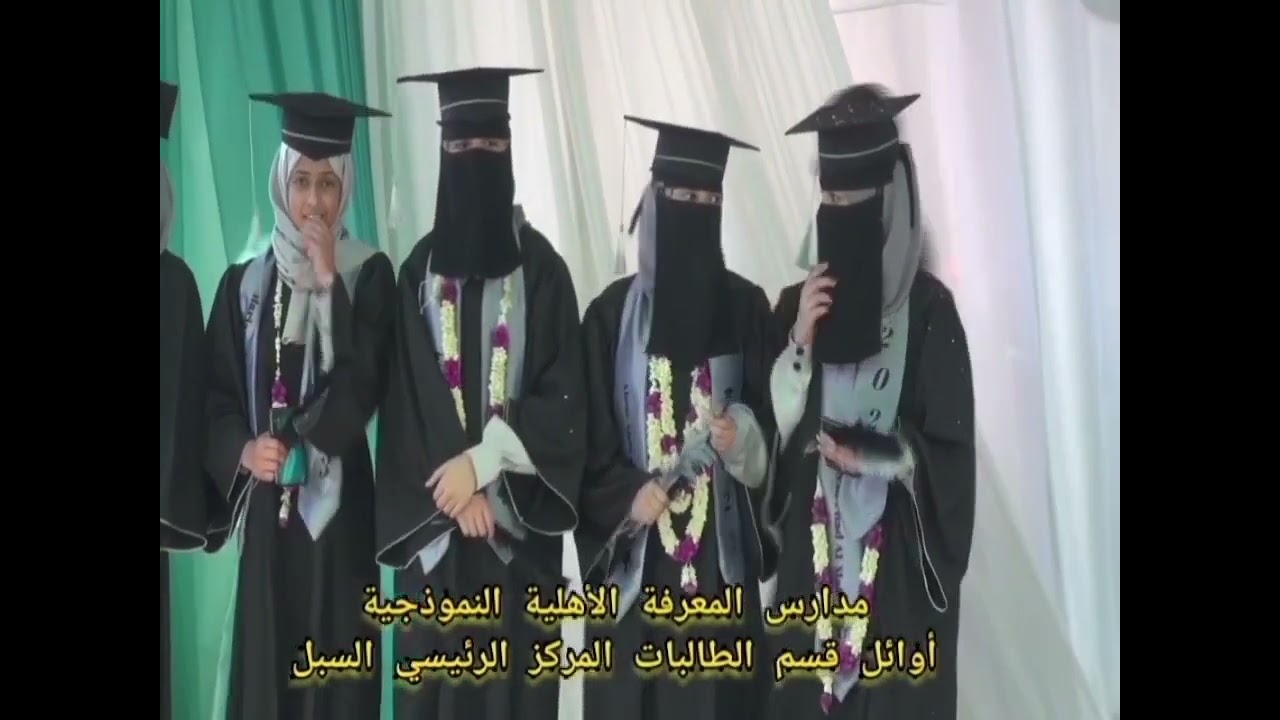 أوائل قسم الطالبات مدارس المعرفة الأهلية النموذجية إب المركز الرئيسي السبل حفل التكريم لعام 1444ه‍