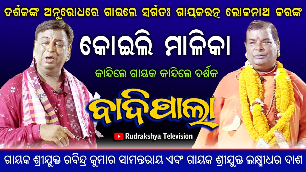 ଗାୟକରତ୍ନ ଲୋକନାଥ କରଙ୍କ କୋଇଲି ମାଳିକା | Gayak Rabindra Ku. Samantray & Gayak Laxmidhar Dash | Badi Pala