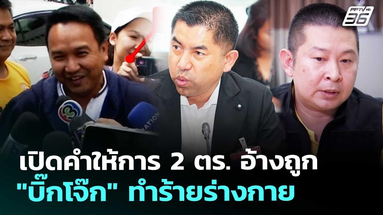 เปิดคำให้การ 2 ตร. อ้างถูก 