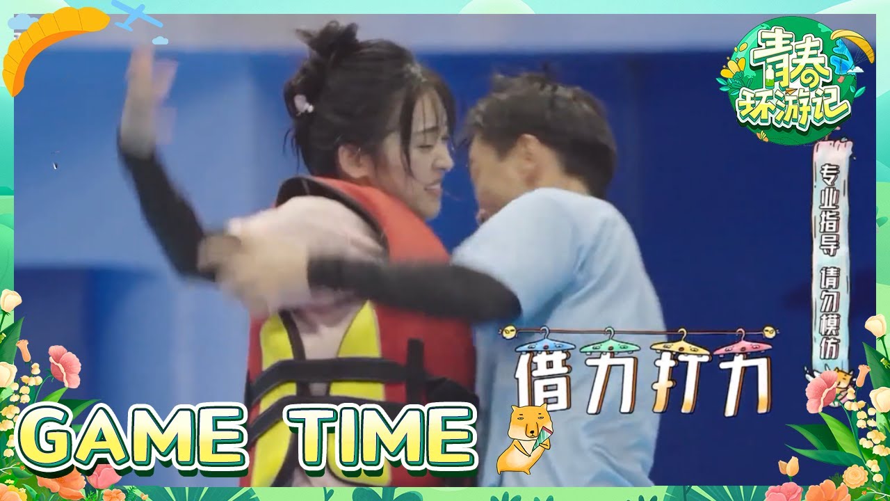 沈月女子力爆棚！输也要输的漂亮！张颜齐暖心互动：守护妹妹每一秒的安全！丨浮板推手 GAME TIME《青春环游记4》YouthPeriplousS4 EP10 CLIP