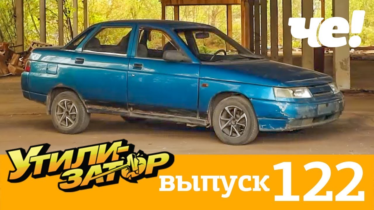 Утилизатор | Выпуск 122