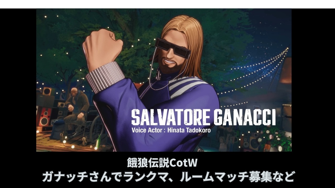【steam版 餓狼伝説CotW】ガナッチさんでトレモ、ランクマ、ルームマッチ募集など【steam live】2026.02.11 AM