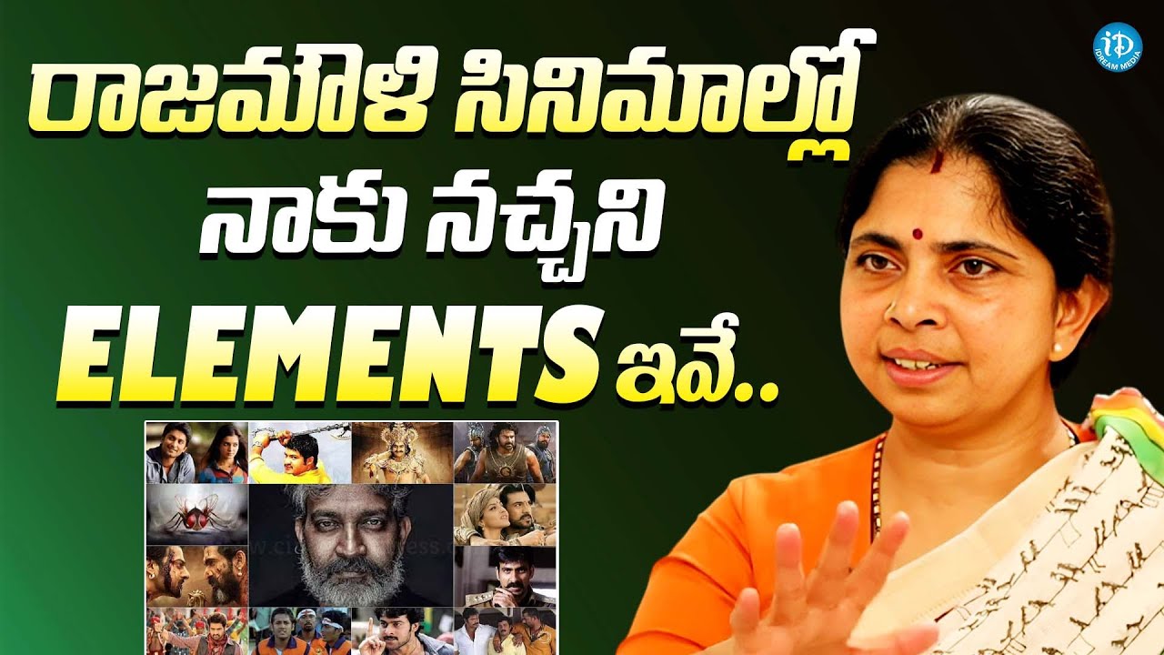 రాజమౌళి సినిమాల్లో నాకు నచ్చనివి ఇవే || Rama Rajamouli About What She Hates In SS Rajamouli Movies