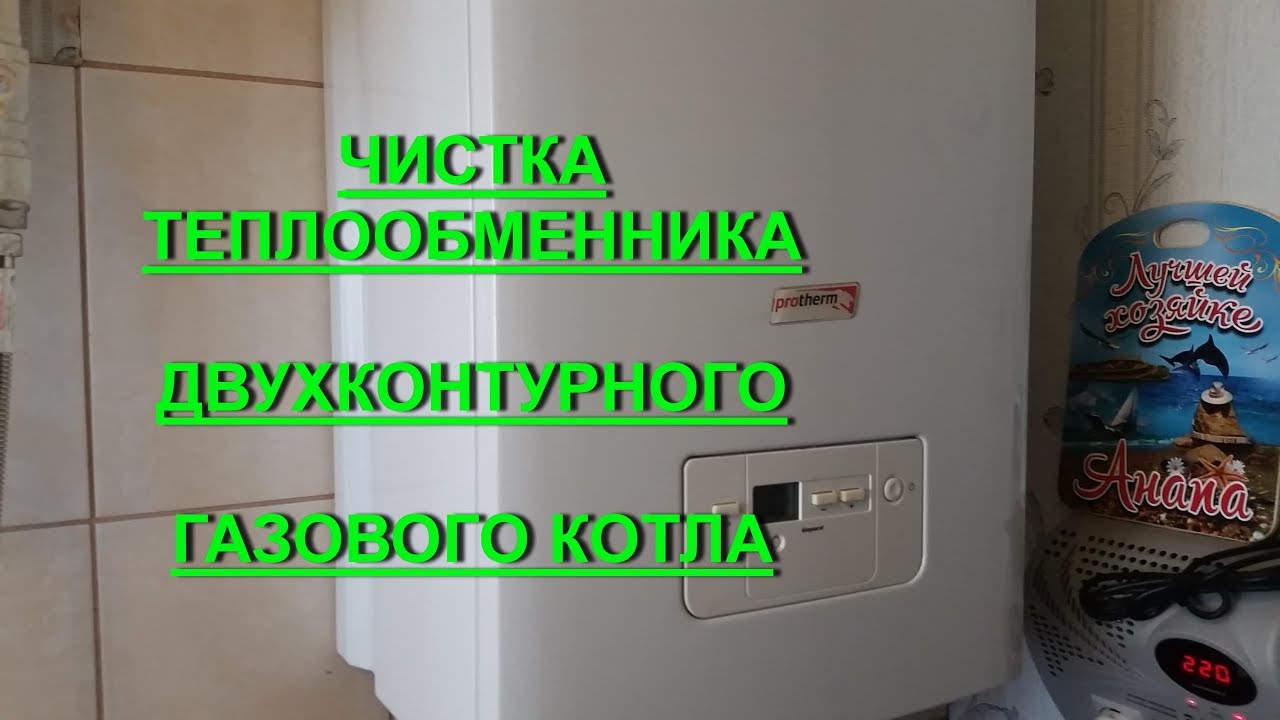 Чистка теплообменника двухконтурного газового котла