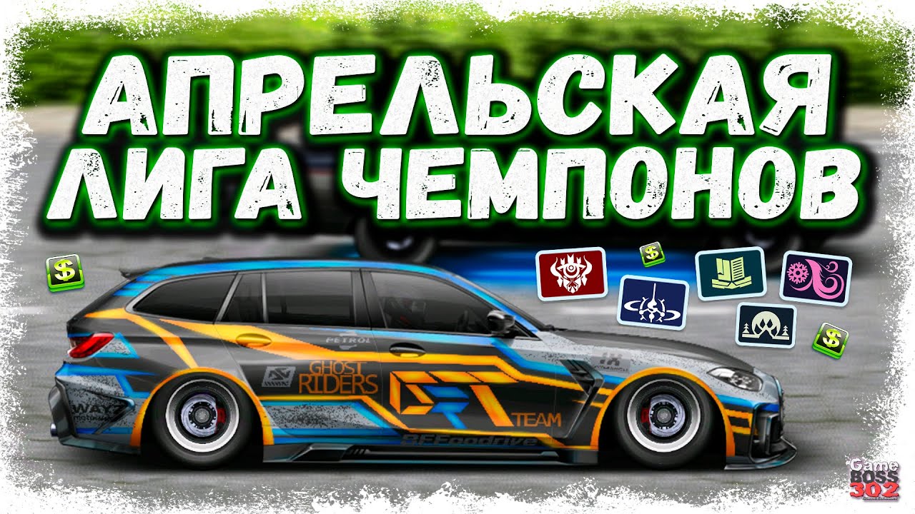 БЕРУ АПРЕЛЬСКУЮ ЛИГУ ЧЕМПИОНОВ НА РАЗНЫХ ТАЧКАХ | МОИ КРАСОТОЧКИ В ДЕЛЕ | Drag Racing УГ