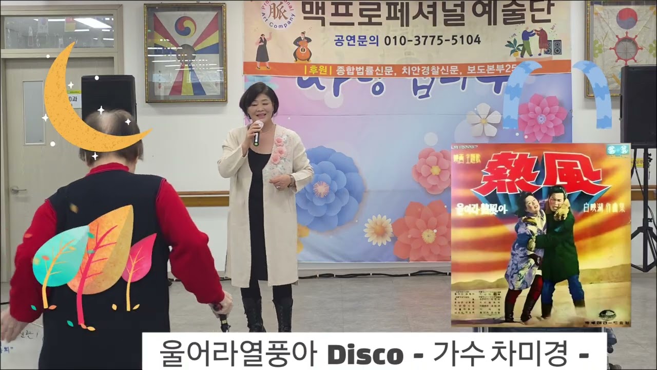 울어라열풍아 Disco(원곡 :  가수 이미자)  2026년 1월  27일 재능기부 맥프로페셔널예술단 -  가수 차미경 -  많은 응원 
