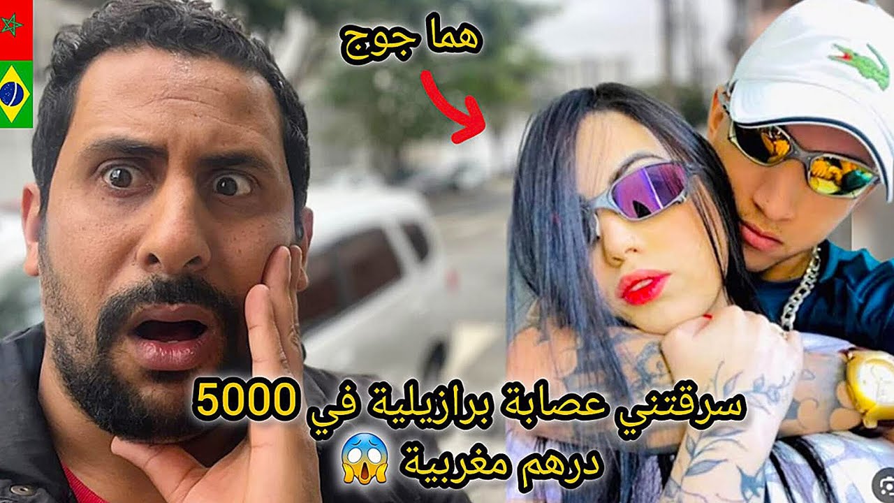سرقتني عصابة برازيلية أنا مغربي في 5000 درهم مغربية صدمة 😱🇲🇦🇧🇷 azdine boumani vlogs