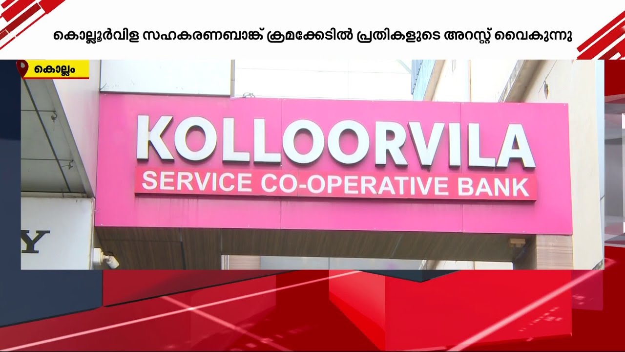 കൊല്ലൂര്‍വിള സഹകരണ ബാങ്ക് തട്ടിപ്പ്; പ്രതികളായ UDF പ്രവർത്തകരെ അറസ്റ്റ് ചെയ്യാതെ പോലീസ് | Kollam