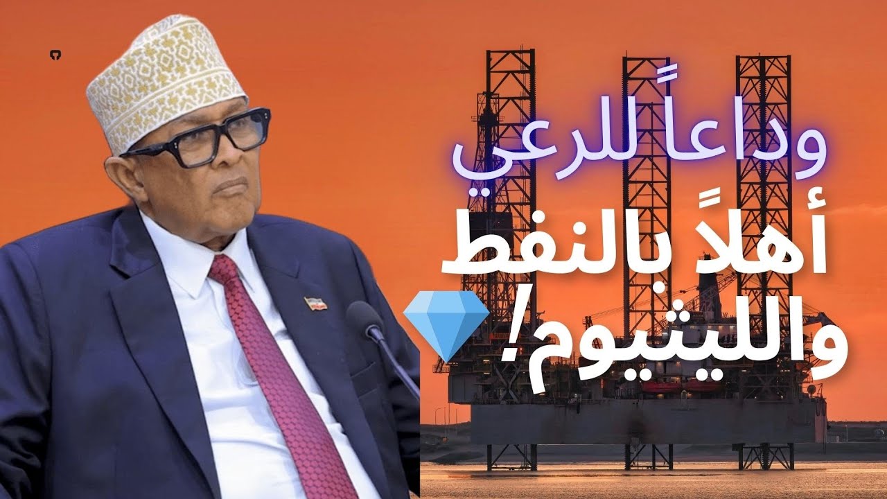 رئيس أرض الصومال لـ CNN: استعدوا لثورة الذهب الأسود!