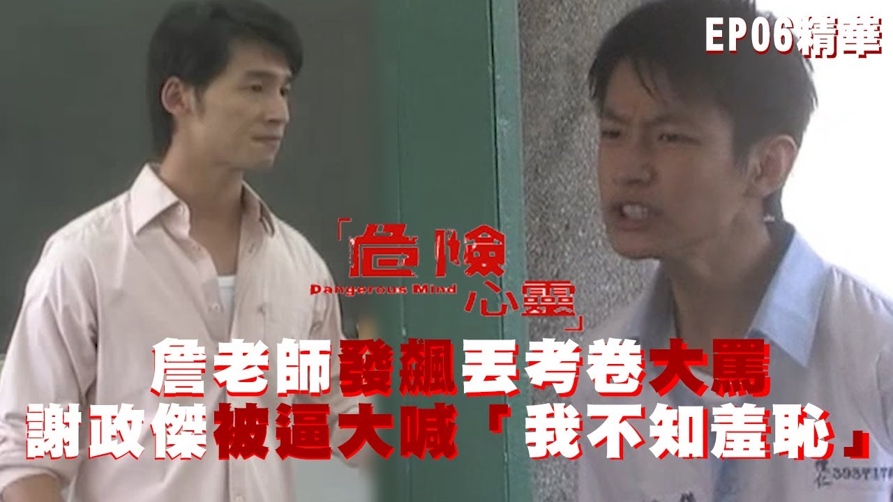 【危險心靈】詹老師發飆丟考卷大罵謝政傑被逼大喊「我不知羞恥」｜EP6 精華 | 溫昇豪 黃河