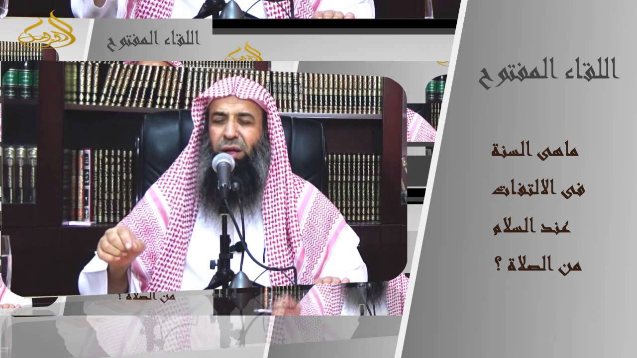 4-73/ ماهى السنة فى الالتفات عند السلام من الصلاة ؟ ll الشيخ عبد المحسن الزامل